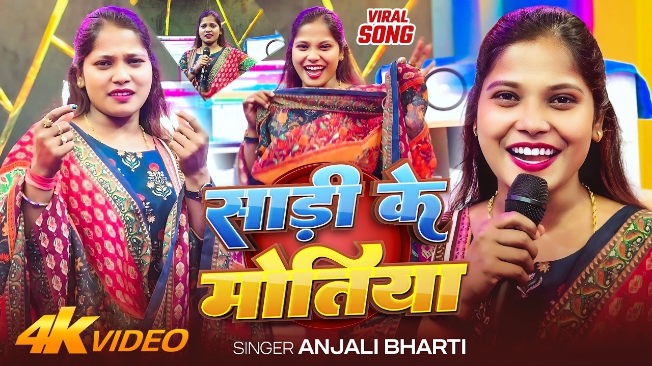 #Video | साड़ी के मोतिया | #Anjali Bharti | Sadi Ke Motiya Jhari Gel | New Khortha Song 2026