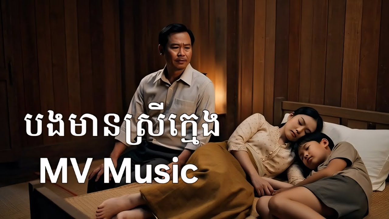 បងមានស្រីក្មេង / MV / Song / MSL Music official 
