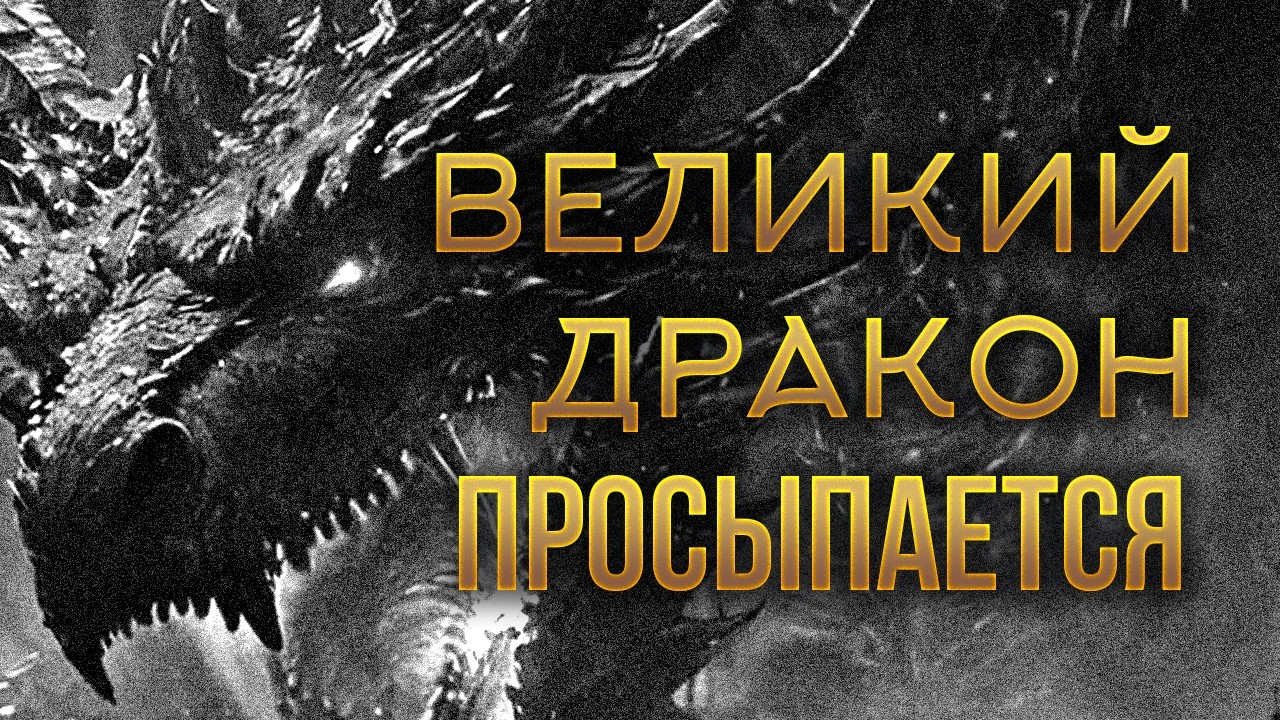 ВИДЕНИЕ..ПРОСНЁТСЯ АЗИАТСКИЙ ДРАКОН..КАТАКЛИЗМ..ЗЕМЛЕТРЯСЕНИЕ (с) Инга Хосроева. Ведьмина изба
