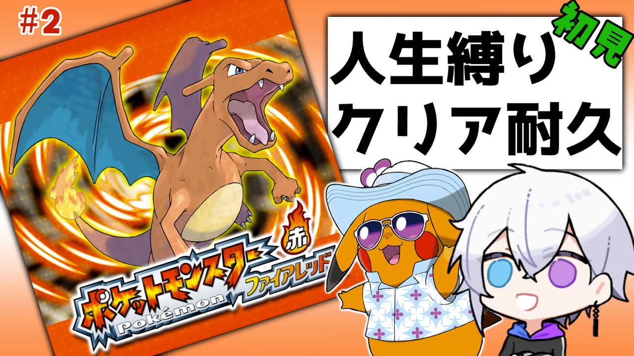 【ポケモンFRLG】初見プレイのファイアレッドで人生縛りのクリア耐久！？【2枠目】