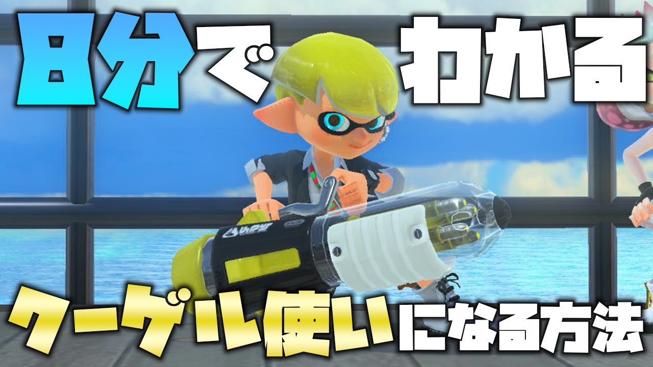 【スプラ３】見るだけでクーゲル使いになれる動画
