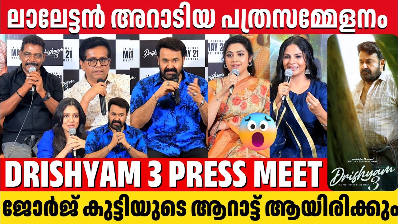 DRISHYAM 3 PRESS MEET | FULL VIDEO | MOHANLAL | JEETH JOSEPH | MEENA | ANTONY PERUMBAVOOR