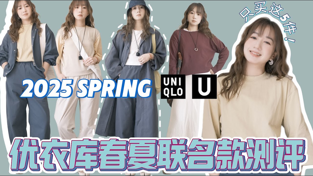 UNIQLO U 只买这6件‼️2025优衣库最新联名系列 Lemaire｜158小个子上身全品类测评｜New Spring Lookbook｜推荐单品｜高阶简约运动风｜Elinslooks