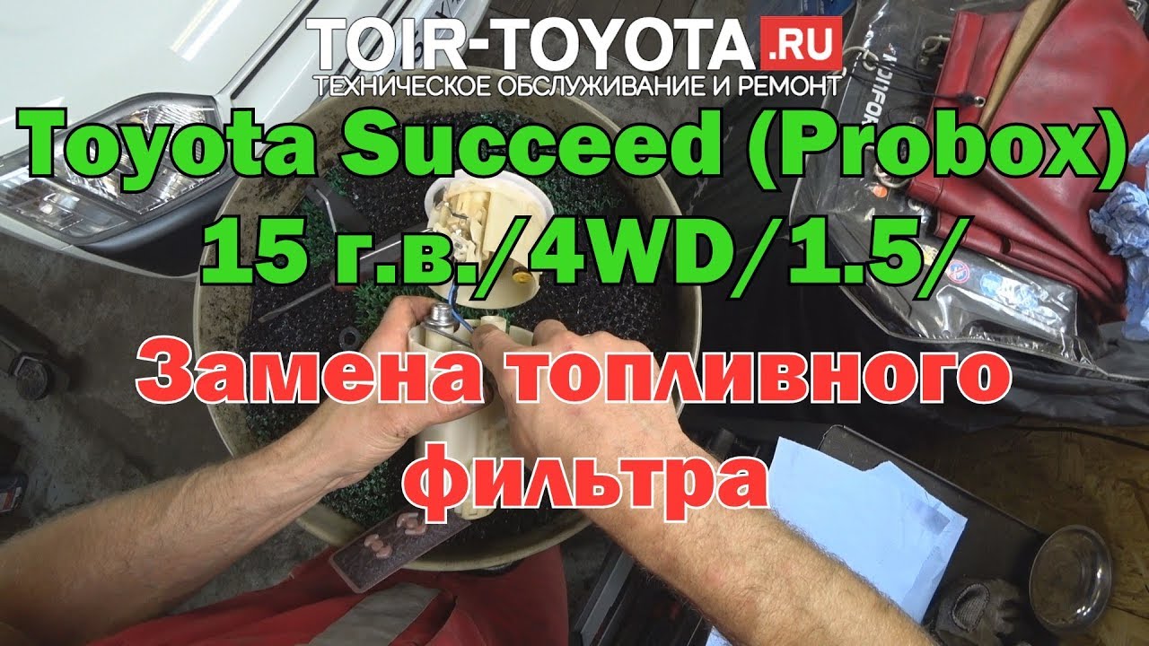 Toyota Succeed (Probox) 15 г.в./4WD/1.5/Замена топливного фильтра.