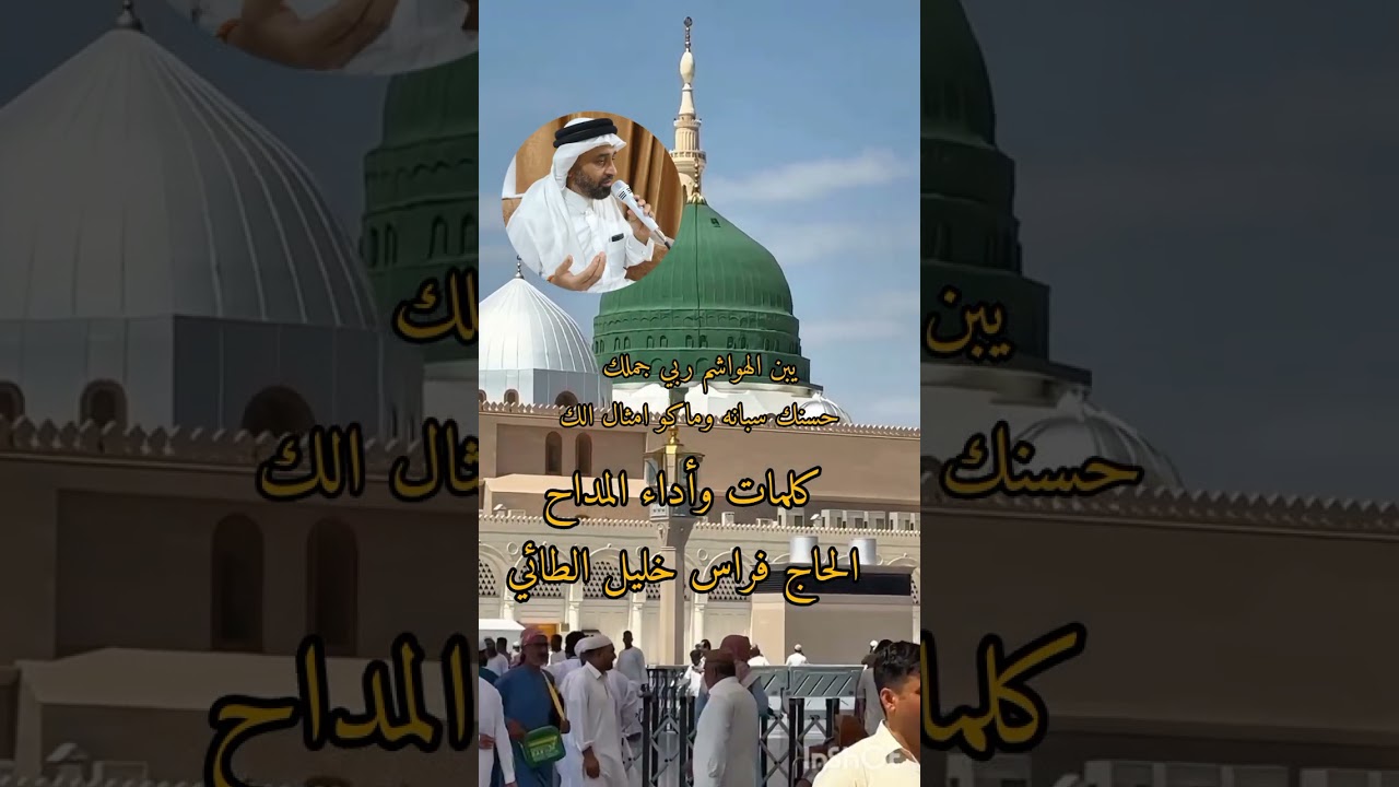 المداح الحاج فراس خليل الطائي قصيدة  يبن الهواشم ربي جملك