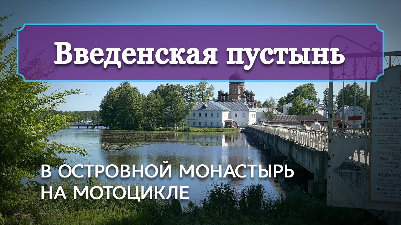 Введенская пустынь: в островной монастырь на мотоцикле
