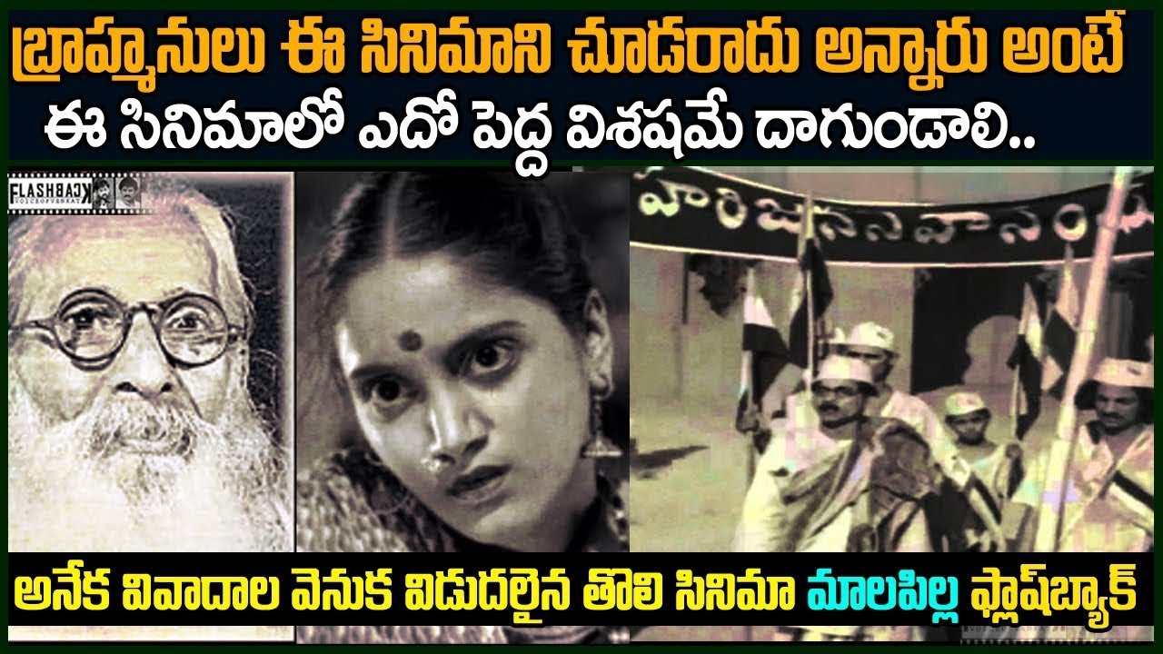 సినిమా చూసిన వాళ్ళకి మైలస్నానం చేయించారు..అంతలా ఆ సినిమాలో ఏముంది? | Malapilla movie Flashback #Vov