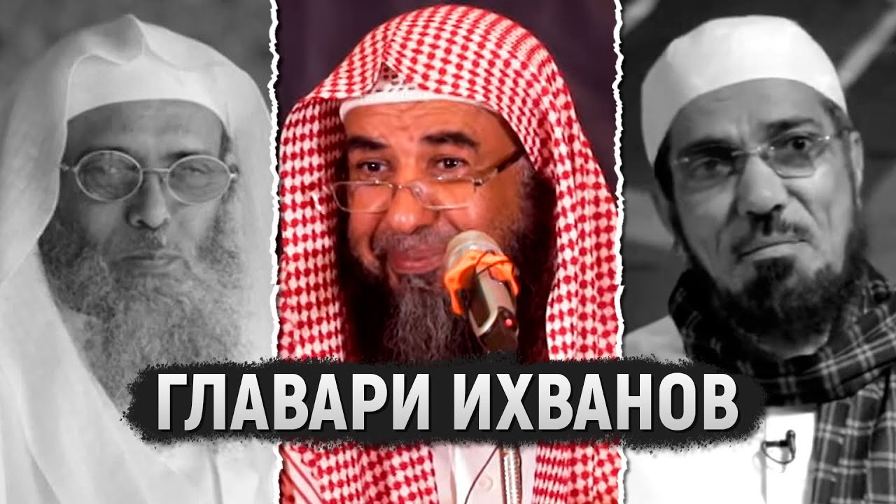 Сальман аль-Ауда и Сафар аль-Хауали ихваны/суруриты | Шейх Сулейман ар-Рухейли