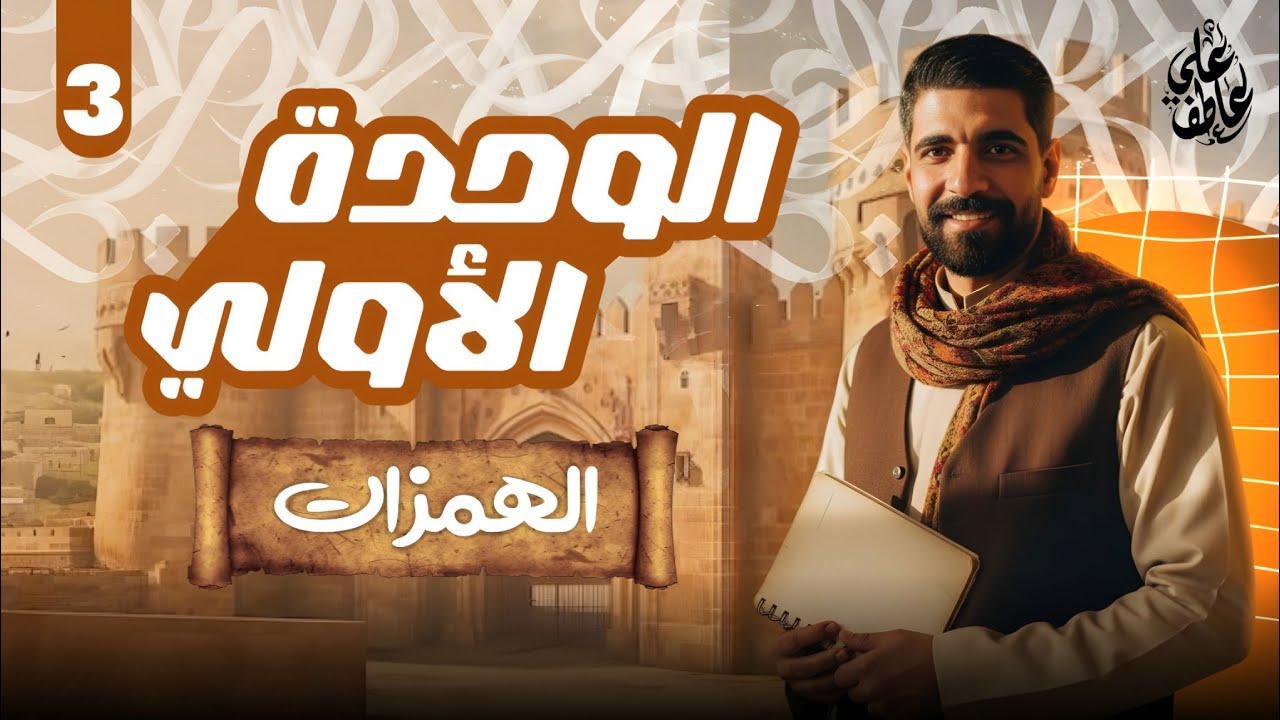 شرح الوحدة الأولى نحو-  (الهمزات)-  ثانوية عامة ٢٠٢٥ | علي عاطف