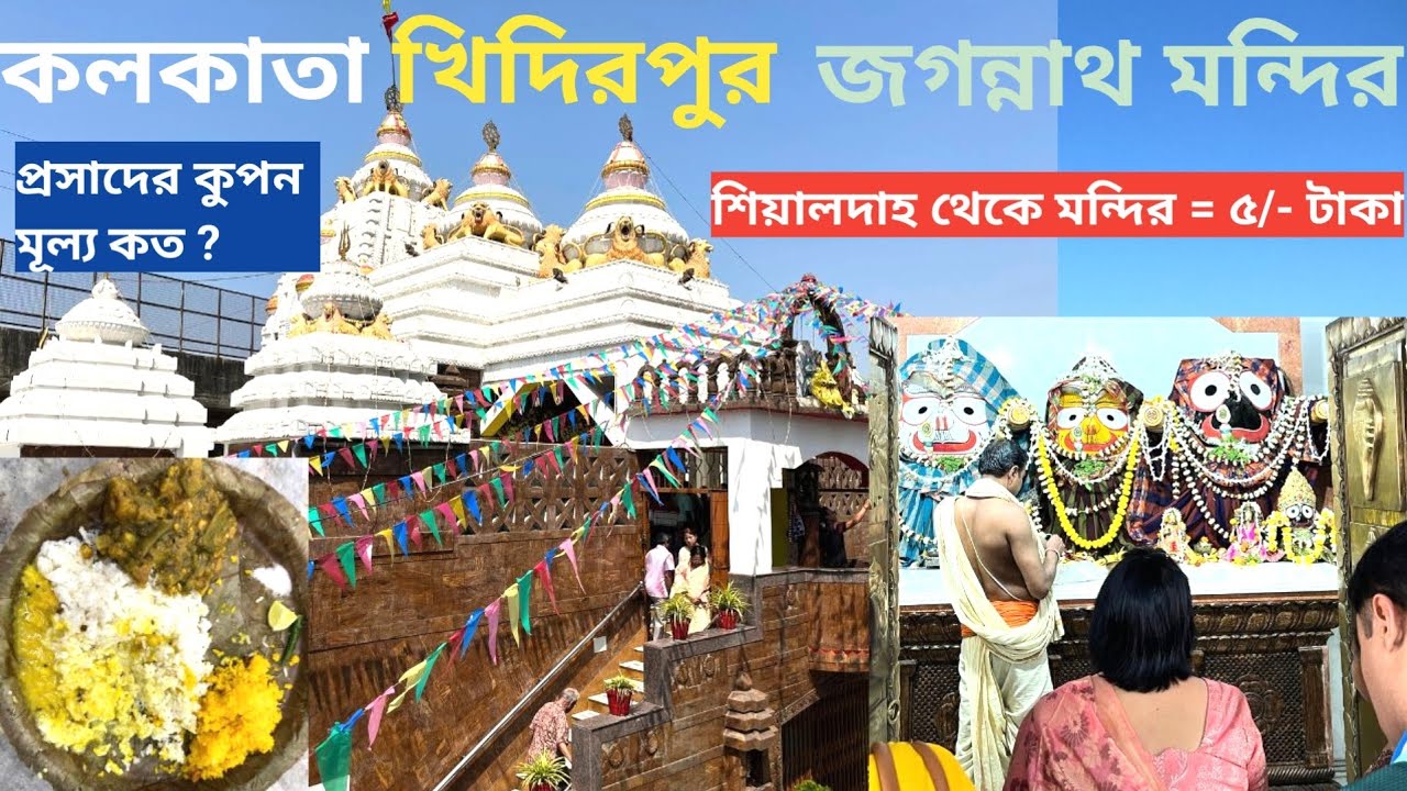 Kolkata Jagannath mandir Bhog I জগন্নাথ মন্দিরে প্রসাদ বিতরণ I Jagannath Mandir Kolkata Bhog Timing