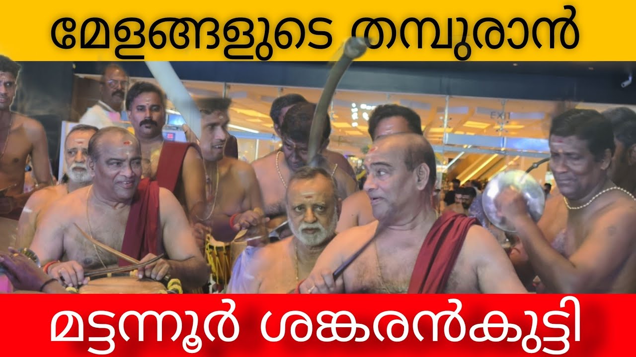 ആരും ലയിച്ചുപോകും ആശാന്റെ ഈ താളത്തിൽ Mattannoor Sankarankutty