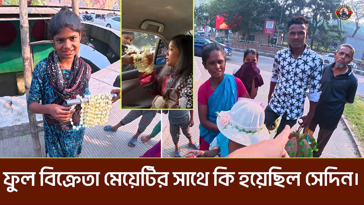 ভাইরাল সেই ফুল বিক্রেতা মেয়েটির সাথে আসলে কি হয়েছিল সেদিন। আসল রহস্য ফাঁস।