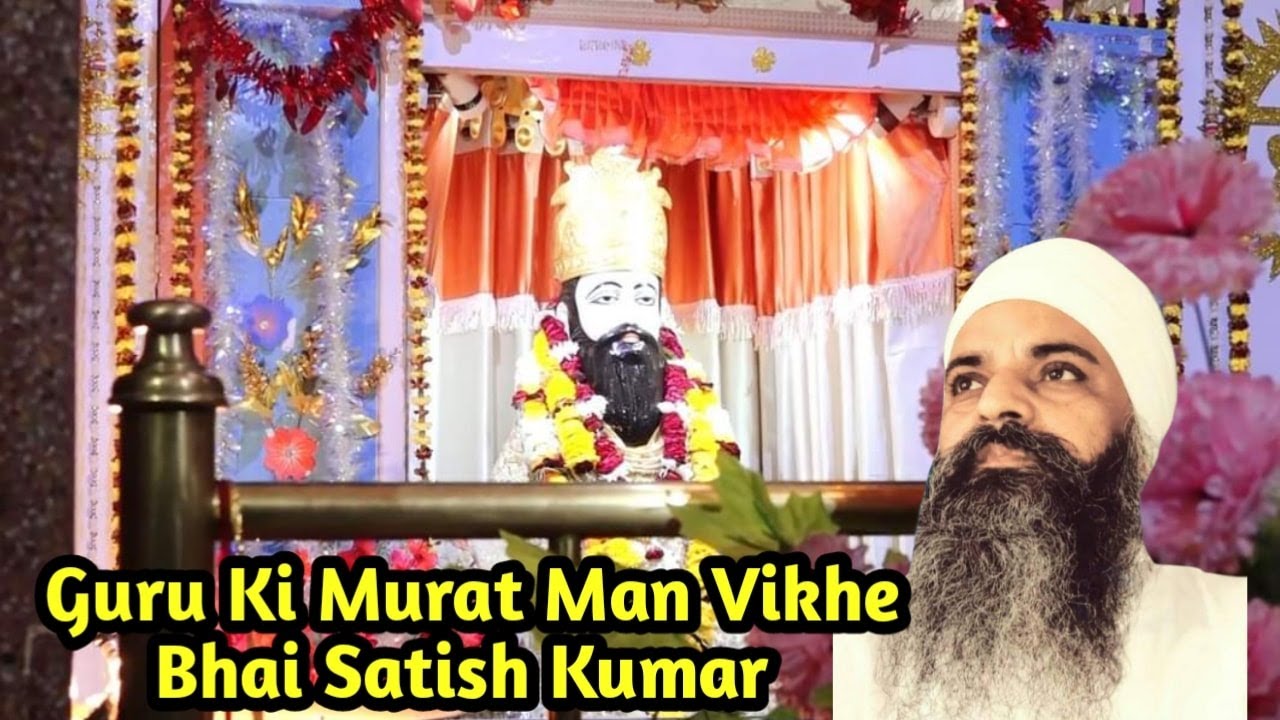 Guru Ki Murat Man Vikhe ll Bhai Satish Kumar llਗੁਰੂ ਕੀ ਮੂਰਤ ਮੰਨ ਵਿਖੇ ll ਭਾਈ ਸਤੀਸ਼ ਕੁਮਾਰ ਜੀ
