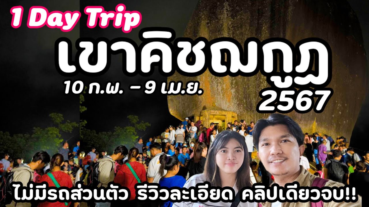 ทริปเขาคิชฌกูฏ จันทบุรี 2567 | เย็นไป-เช้ากลับ แบบไม่มีรถส่วนตัว คลิปเต็ม! รีวิวละเอียด คลิปเดียวจบ