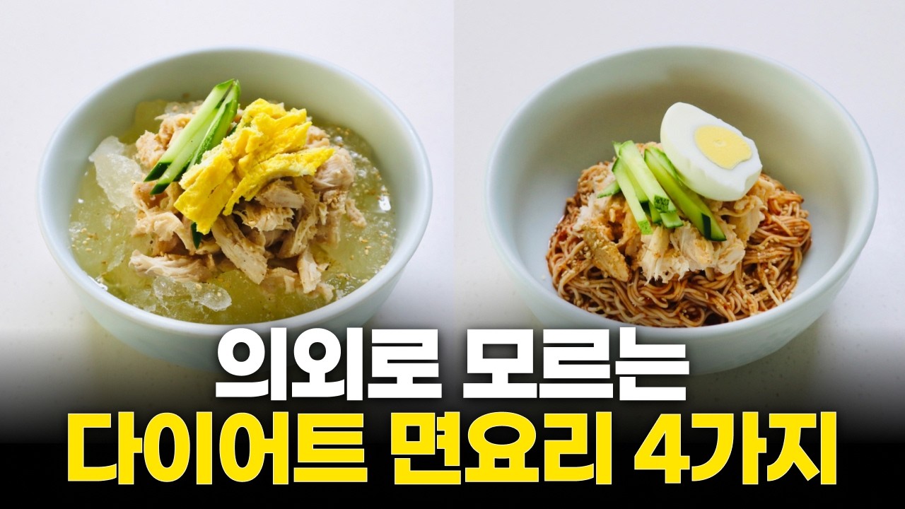 파는 것 보다 맛있는 -6kg 다이어트 면요리 TOP4