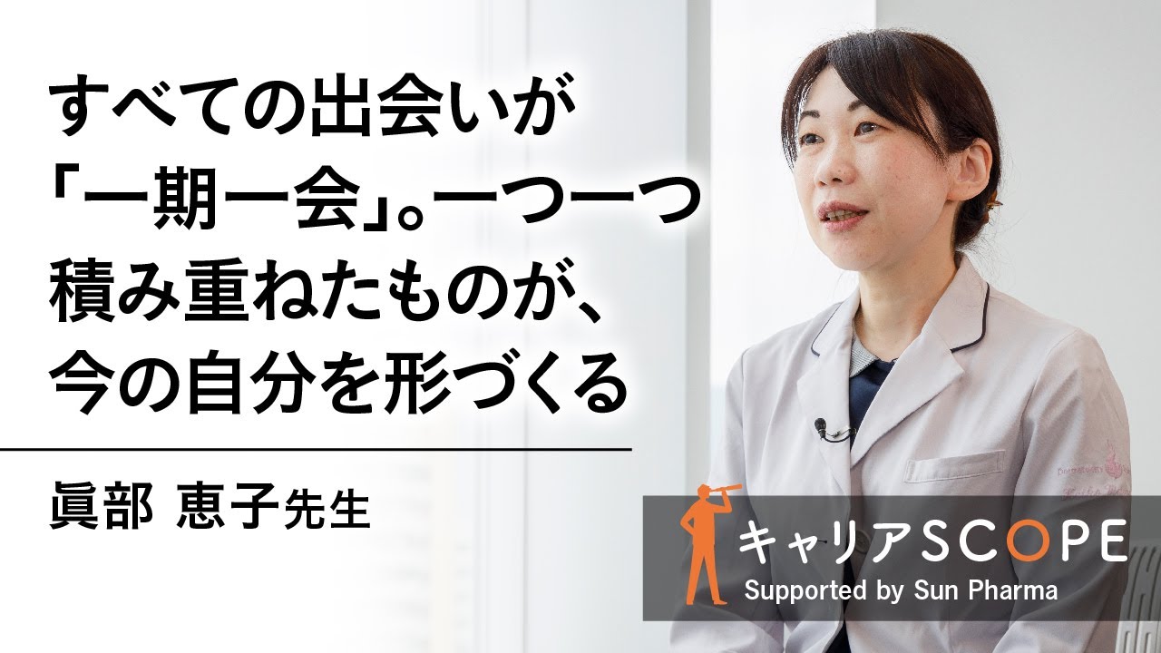 【一つ一つ積み重ねたものが、今の自分を形づくる】高松赤十字病院 皮膚科部長　眞部 恵子先生 ～キャリアSCOPE～