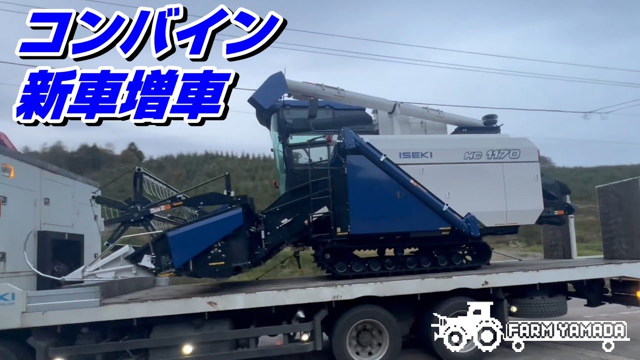コンバイン増車～ISEKI HC1170～