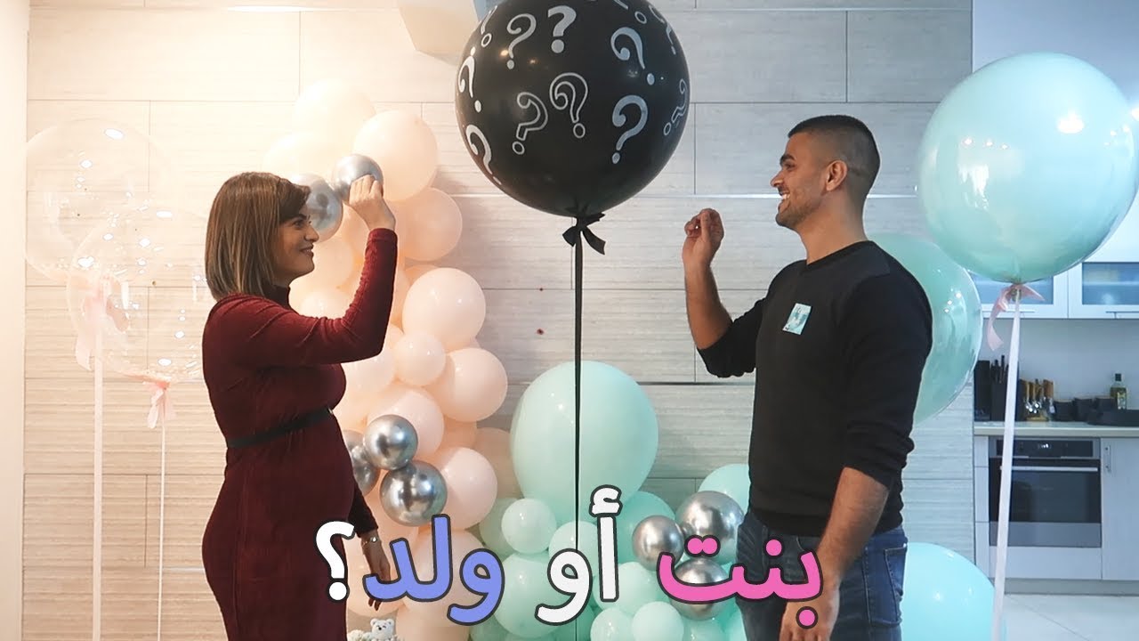 حفلة معرفة جنس المولود🎉 (ولد أو بنت؟👼🏻) | علي وهنادي