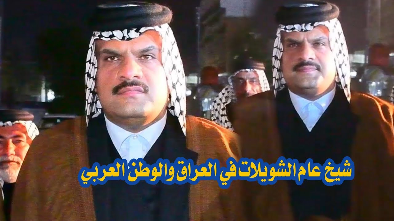 حضور شيخ مشايخ قبيلة الشويلات عامر اركان الخيرالله