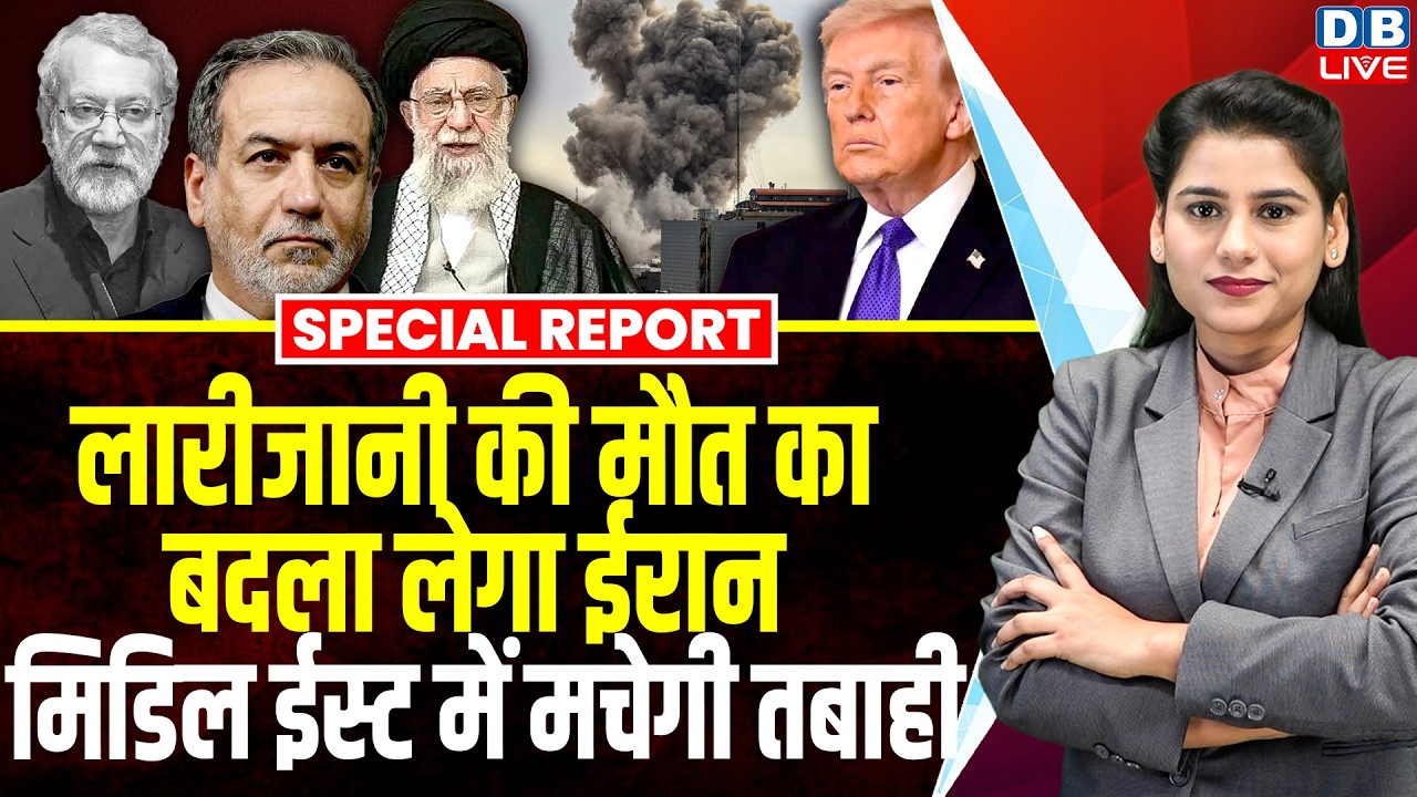 Ali Larijani की मौत का बदला लेगा Iran, Middle East में मचेगी तबाही |Abbas Araghchi | Israel |#dblive
