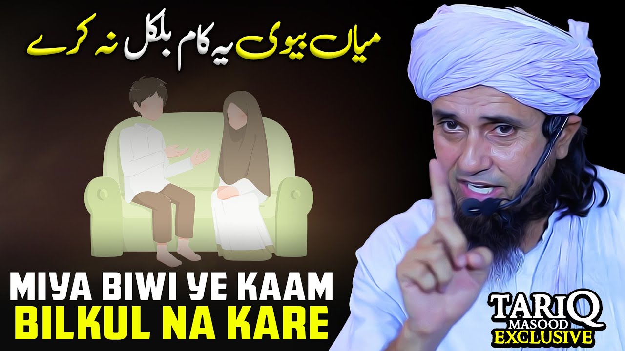 Miya Biwi Ye Kaam Bilkul Na Kare | Mufti Tariq Masood