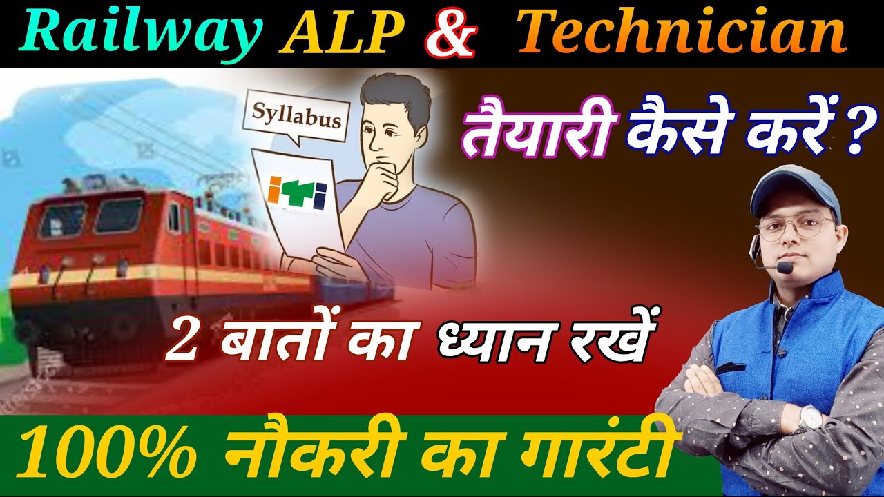 100% नौकरी की गारंटी || Railway ALP & Technician का तैयारी कैसे करे ? ALP recruitment || Loco pilot