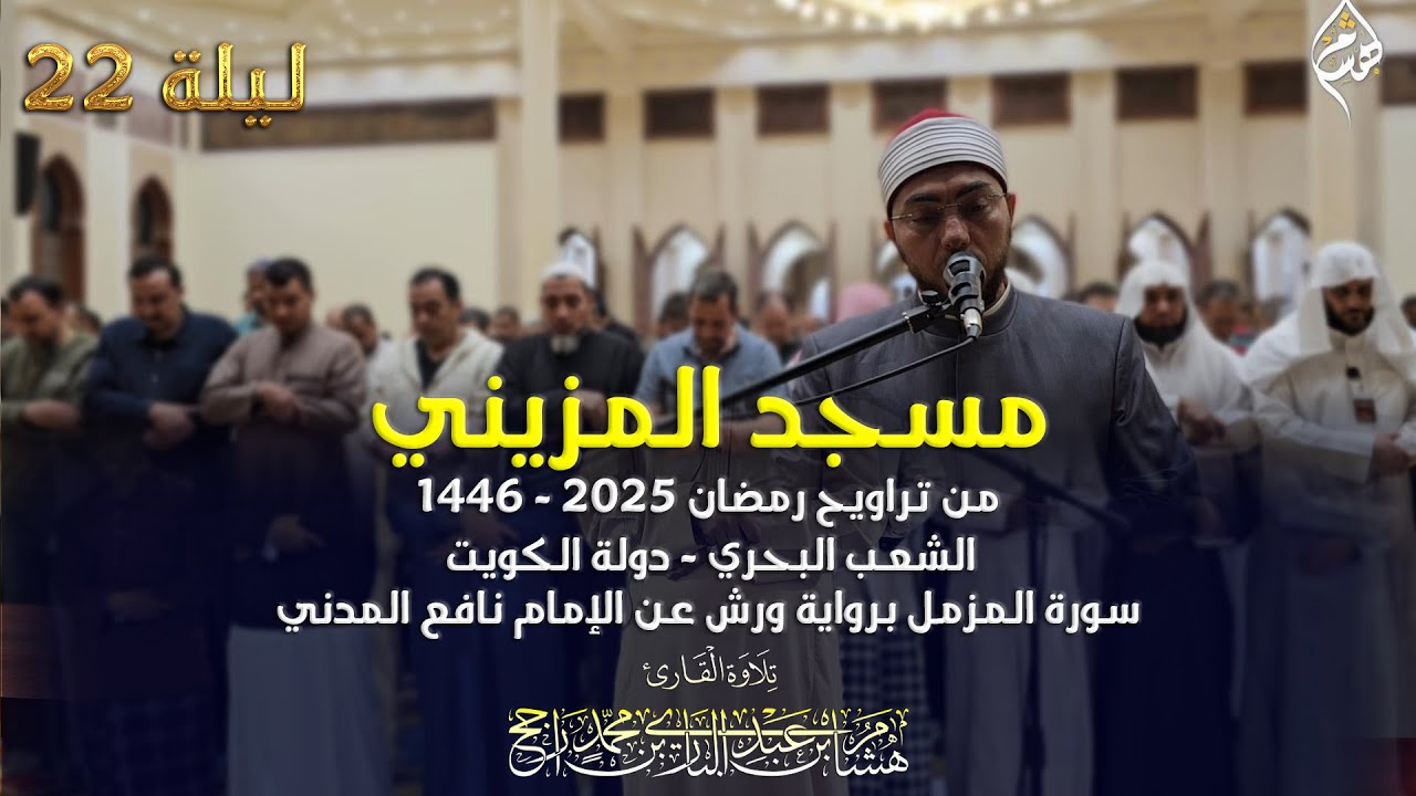 تراويح ٢٠٢٥ مسجد المزيني ، الكويت || سورة المزمل || رواية ورش عن نافع || القارئ هشام عبد الباري