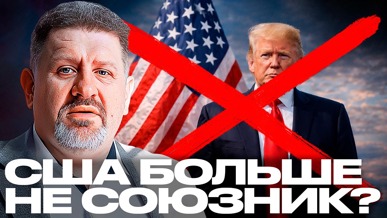 Бондаренко: Почему США больше нельзя считать надёжным союзником?