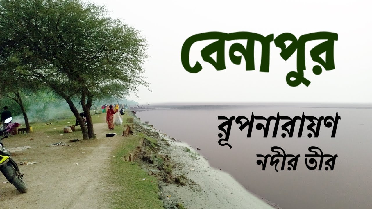 How To Reach Benapur Beach | Rupnarayan River near Bagnan Howrah | Picnic Spot Near Kolkata