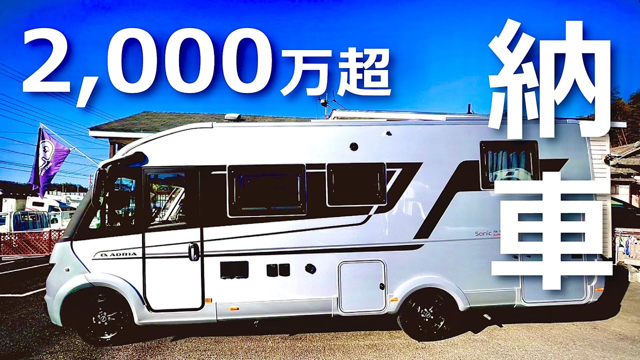 【ほんとに買った！2,000万超キャンピングカー】ADRIA SONIC-ソニック SUPREME 700SL | 旅する吉川家#85