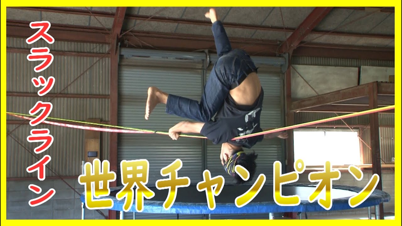 驚異のバランス感覚！スラックラインの世界チャンピオンが登場！haremachiスペシャリスト「大杉徹」Slackline Toru Osugi