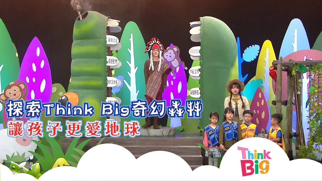 探索Think Big奇幻森林 讓孩子更愛地球 #1｜Think Big