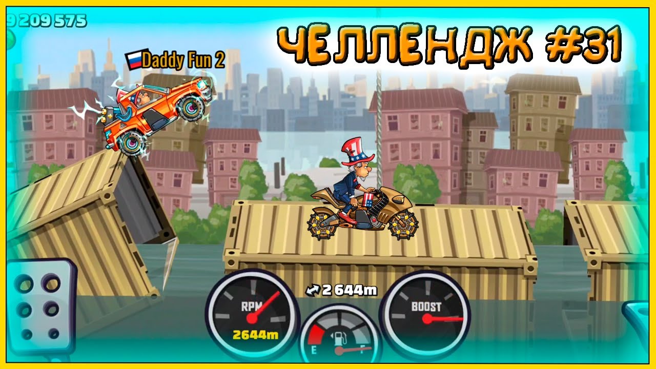 ЗАДАНИЯ ЗРИТЕЛЕЙ #31 - челлендж машинки Hill Climb Racing 2.
