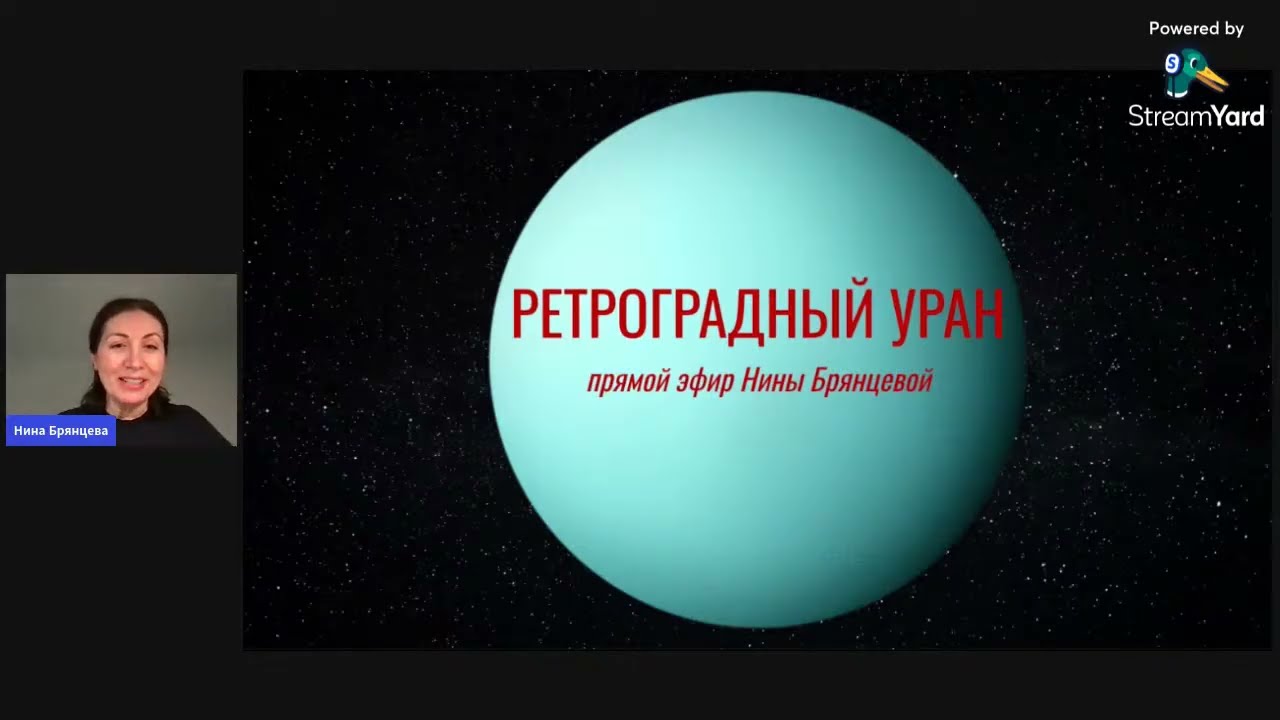 РЕТРОГРАДНЫЙ УРАН до 4 февраля. Прямой эфир