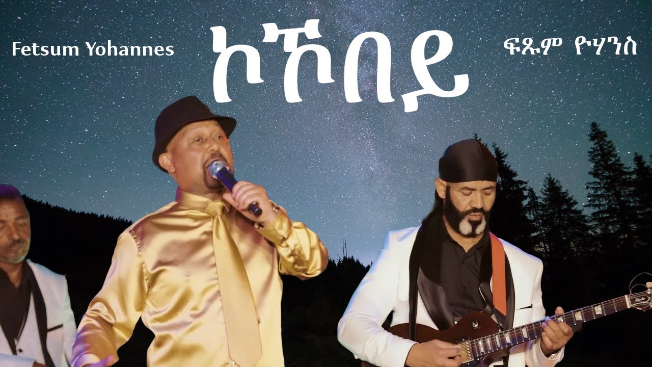 Fetsum Yohannnes  - KOKOBEY - ኮኾበይ (Official Video)