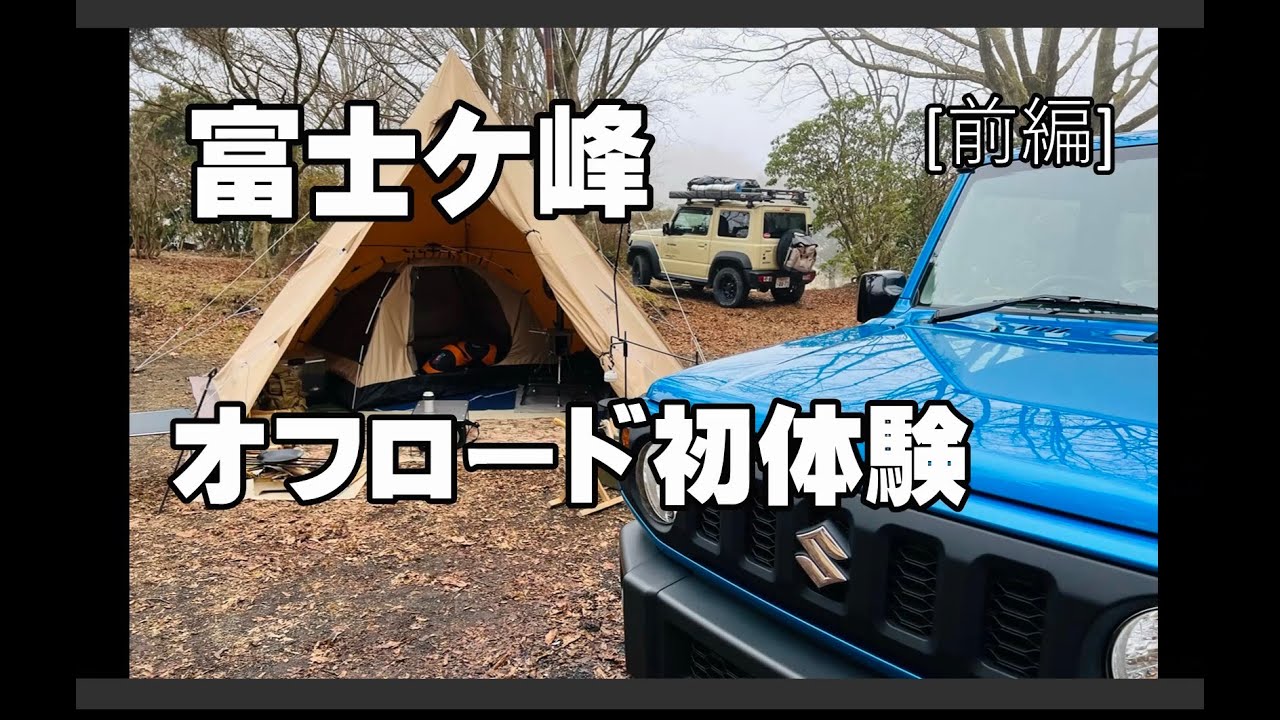 みんなでキャンプ、富士ケ嶺オフロード（前編）