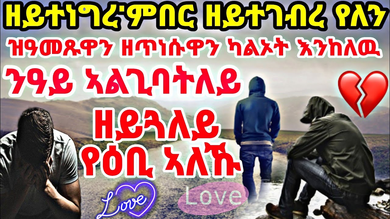 ዝዓመጹዋን ዘጥነሱዋን ካልኦት እንከለዉ ንዓይ ኣልጊባትለይይጓለይ የዕቢ ኣለኹ