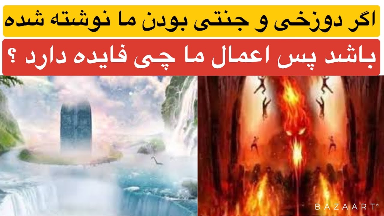 اگر دوزخی و جنتی بودن ما نوشته شده باشد پس اعمال ما چی فایده دارد ؟