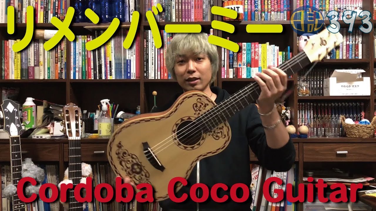 #393 Cordoba Coco Guitar リメンバーミーのギター