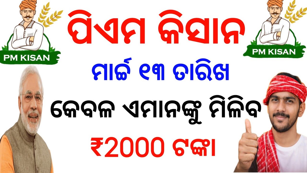 ମାର୍ଚ୍ଚ ୧୩ରେ ମିଳିବ ୨୨ତମ କିସ୍ତି✅କାହାକୁ ମିଳିବ ଦେଖନ୍ତୁ/PM kishan 22th Installment final date/PM kishan 
