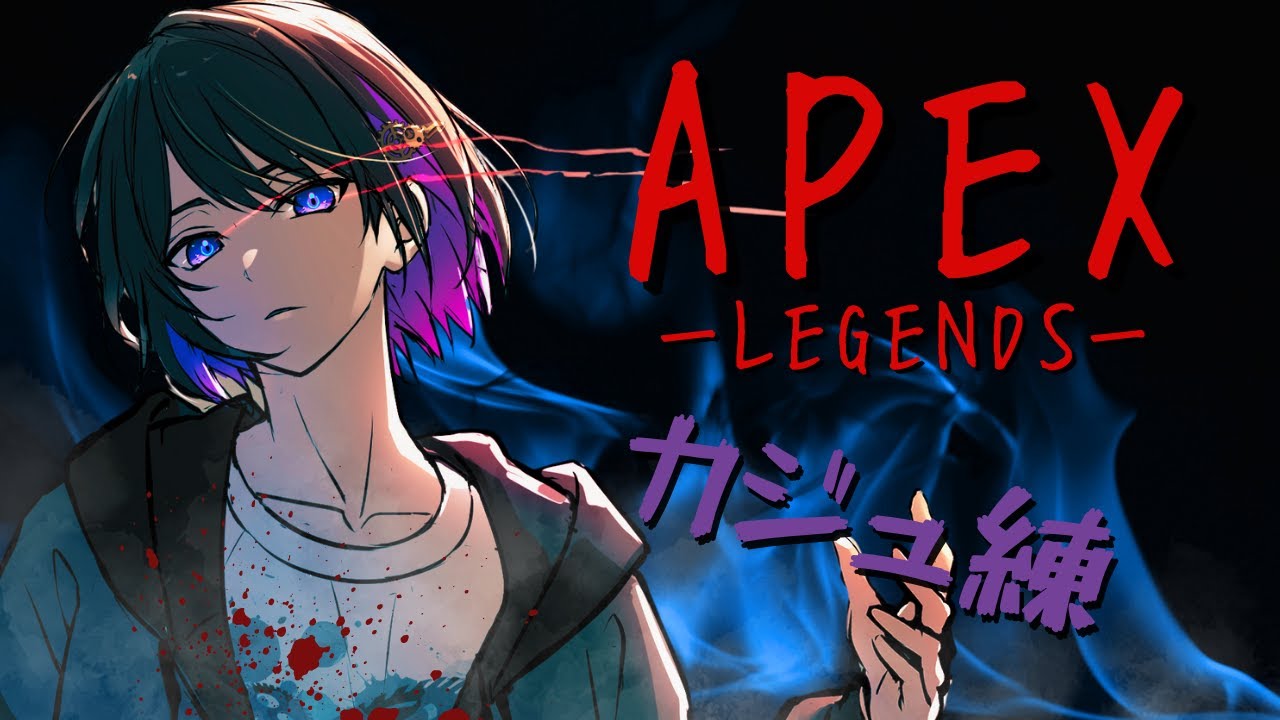 【Apex Legends】カジュアルで練習するよーーー　【眞夜チル/SHINYA CHIRU】