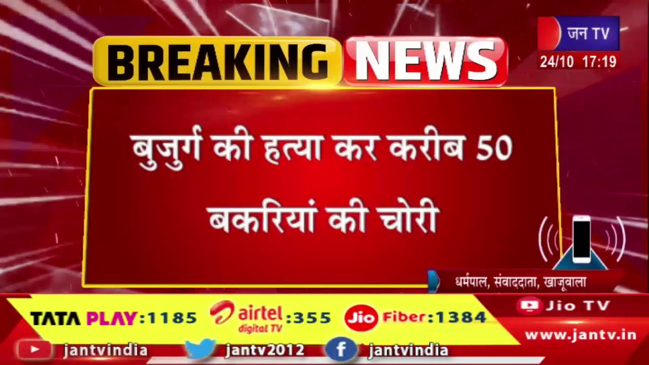 News from Chhatargarh, Bikaner, case of murder and theft of an elderly person | JAN TV