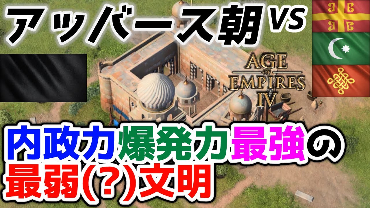 【AoE4】内政爆発力最強！ なのに最弱（？）文明な『アッバース朝』解説。敵のラッシュを耐えきった後には楽園が待っている！！