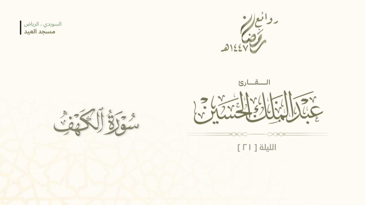 تلاوة جميلة من صلاة التراويح ليلة (٢١) رمضان ١٤٤٧هـ للقارئ عبدالملك الحسين 