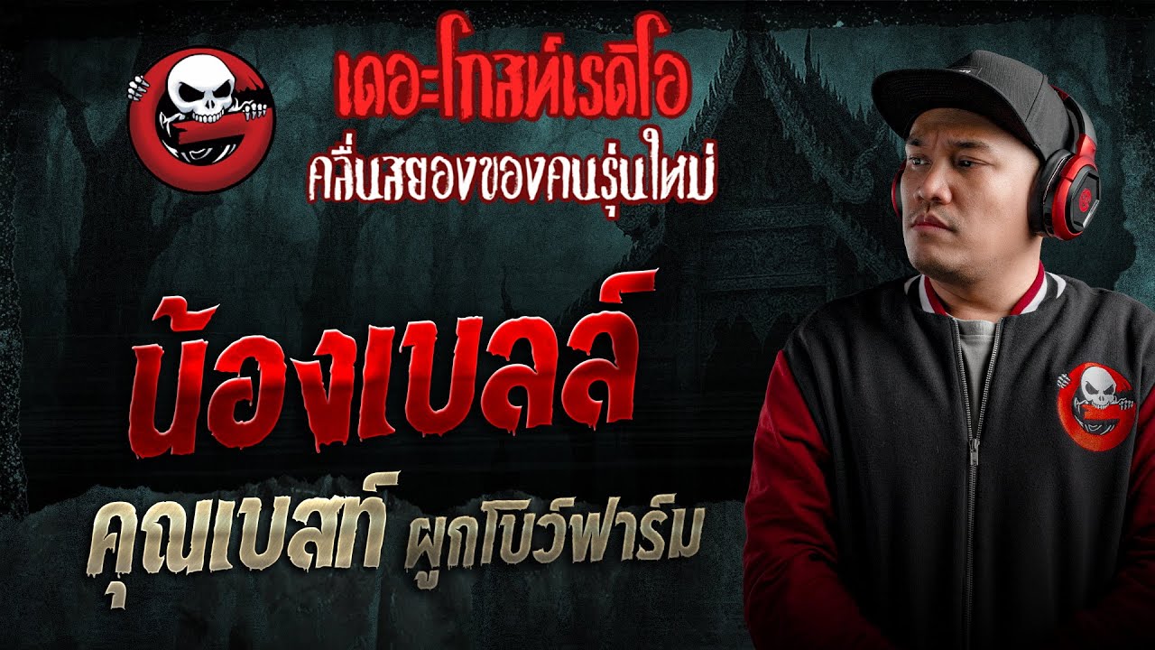 น้องเบลล์  • คุณเบสท์ ผูกโบว์ฟาร์ม | 24 ม.ค. 69 | THE GHOST RADIO