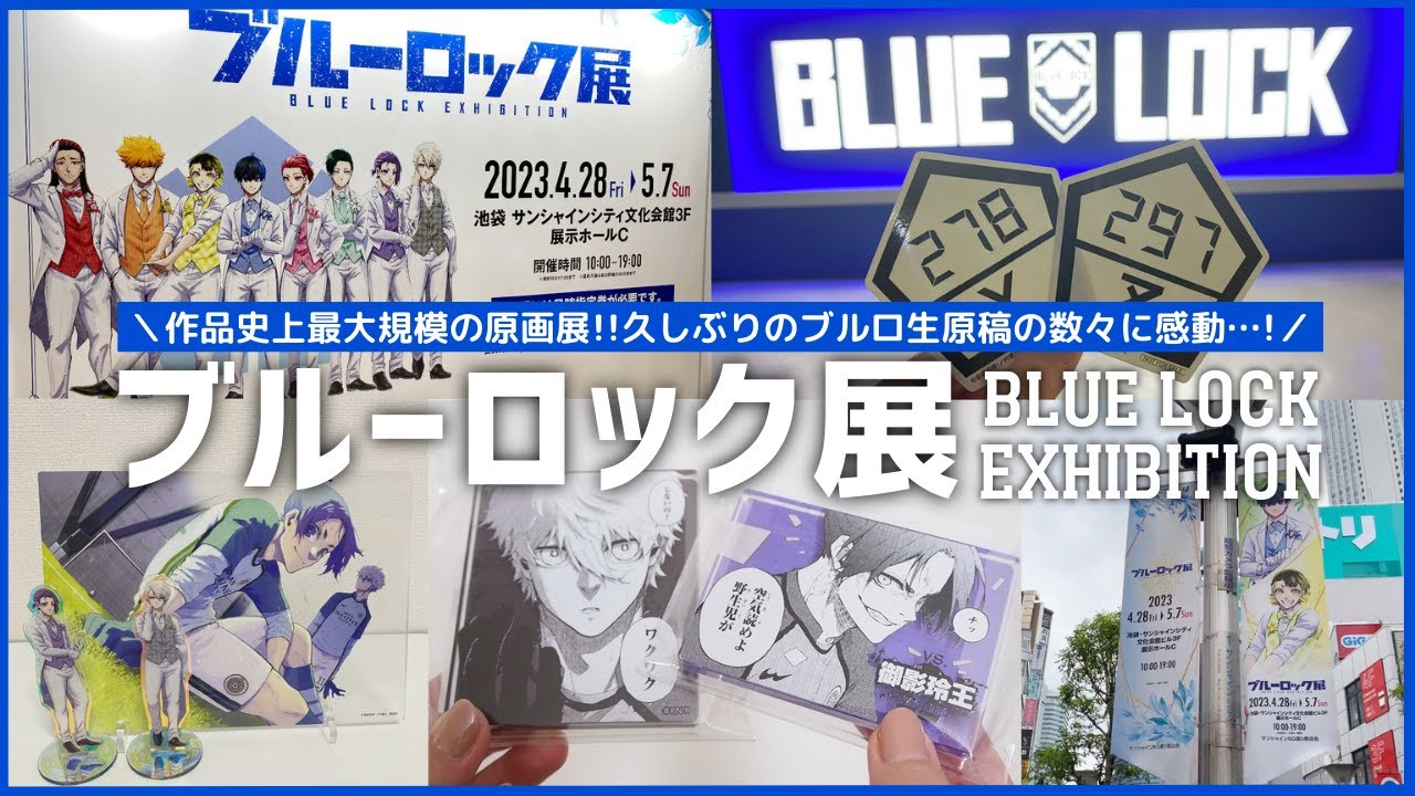 『ブルーロック展』生原稿に興奮が止まらなかった…！ ／ BLUE LOCK EXHIBITION