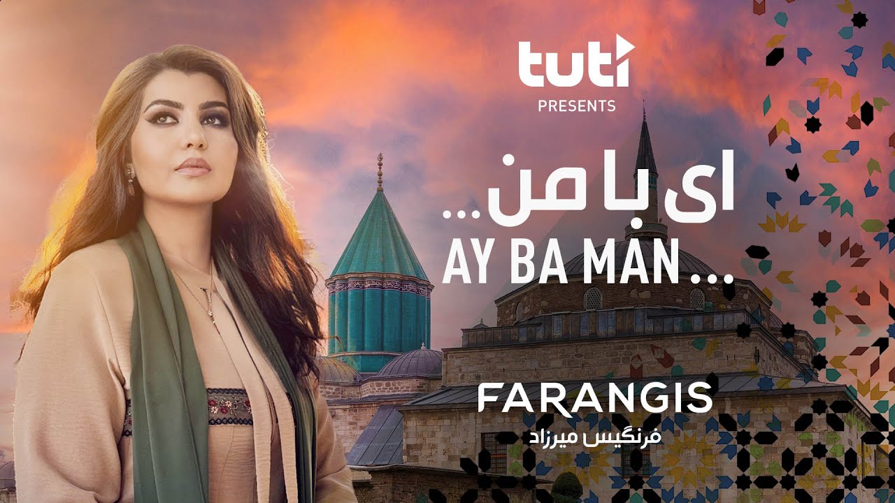 Farangis Mirzad - Ay Ba Man - Official Video / فرنگیس میرزاد - ای با من