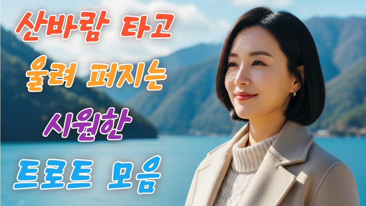 자연 속에서 듣는 시원한 트로트 모음집