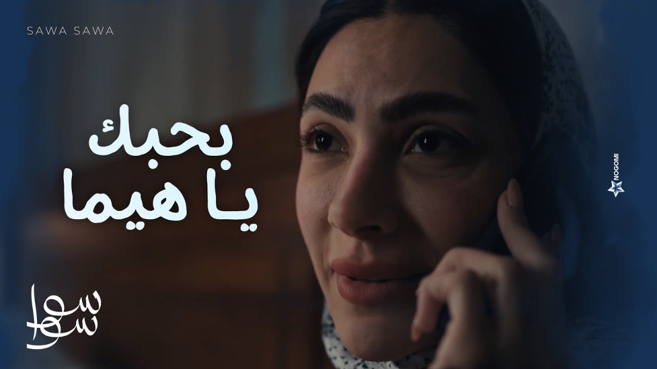 بحبك يا هيما❤🥺 .. هيما خد احلام وهينيمها في فندق عشان تبدء العلاج 💔 | سوا سوا