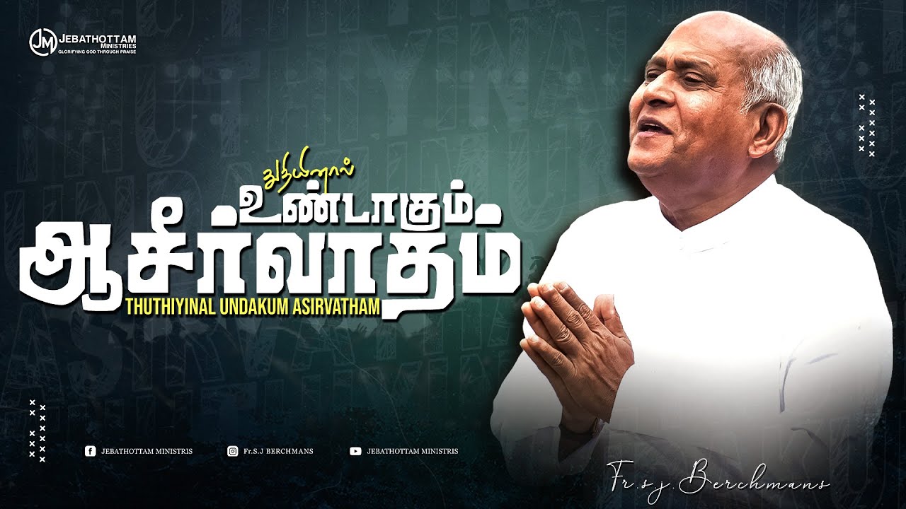 துதியினால் உண்டாகும் ஆசீர்வாதம்  [ Fr.S.J.Berchmans ]